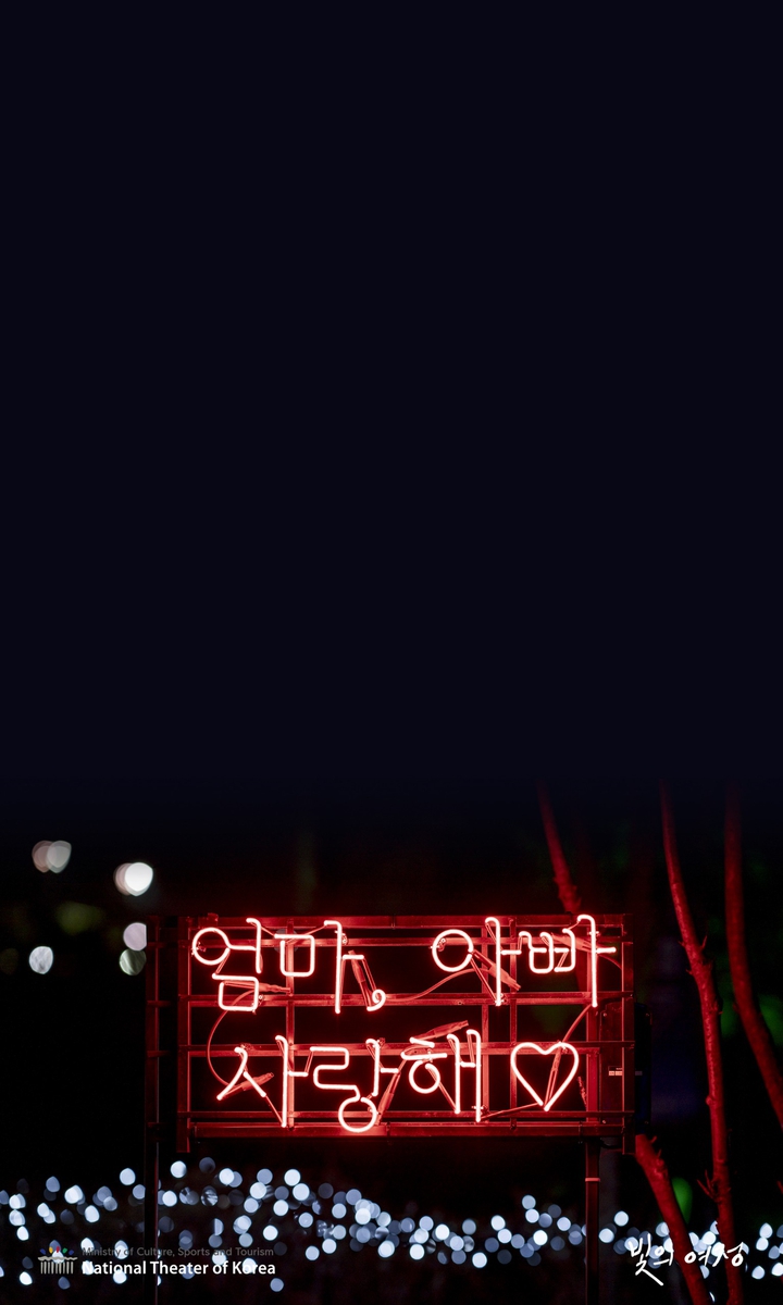 국립극장 빛축제 <빛의 여정>