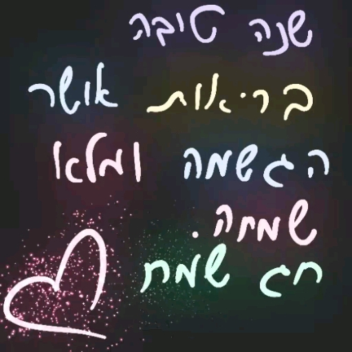 שנה טובה לכל עם ישראל. בארץ, ובגולה❤