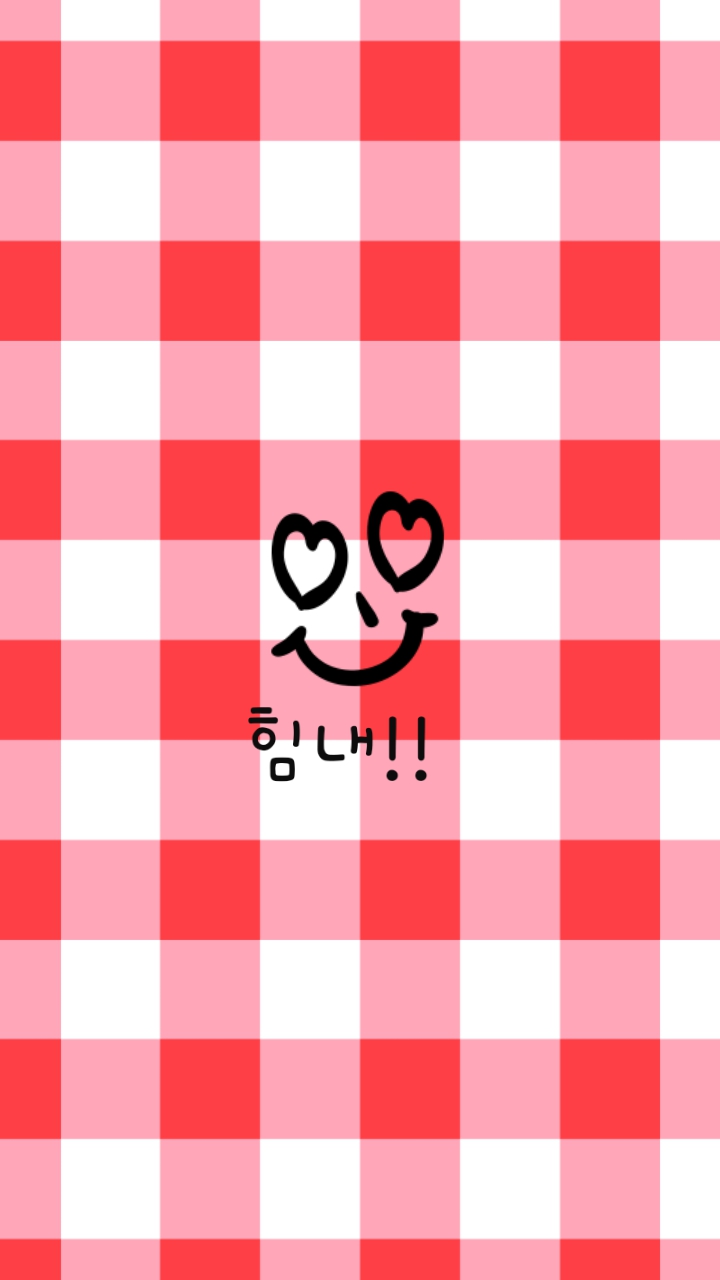 힘내
