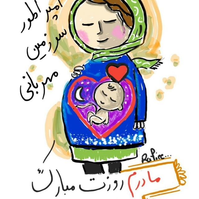 روز مادر بر تمامی مادران این سر زمین مبارک