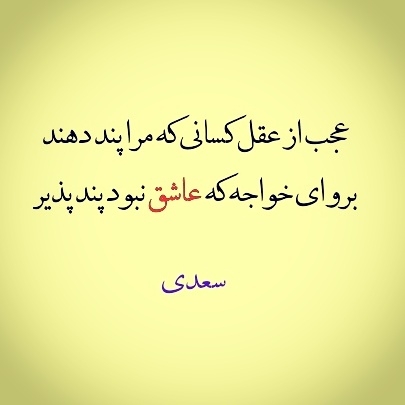 عاشق نبود پند پذیر