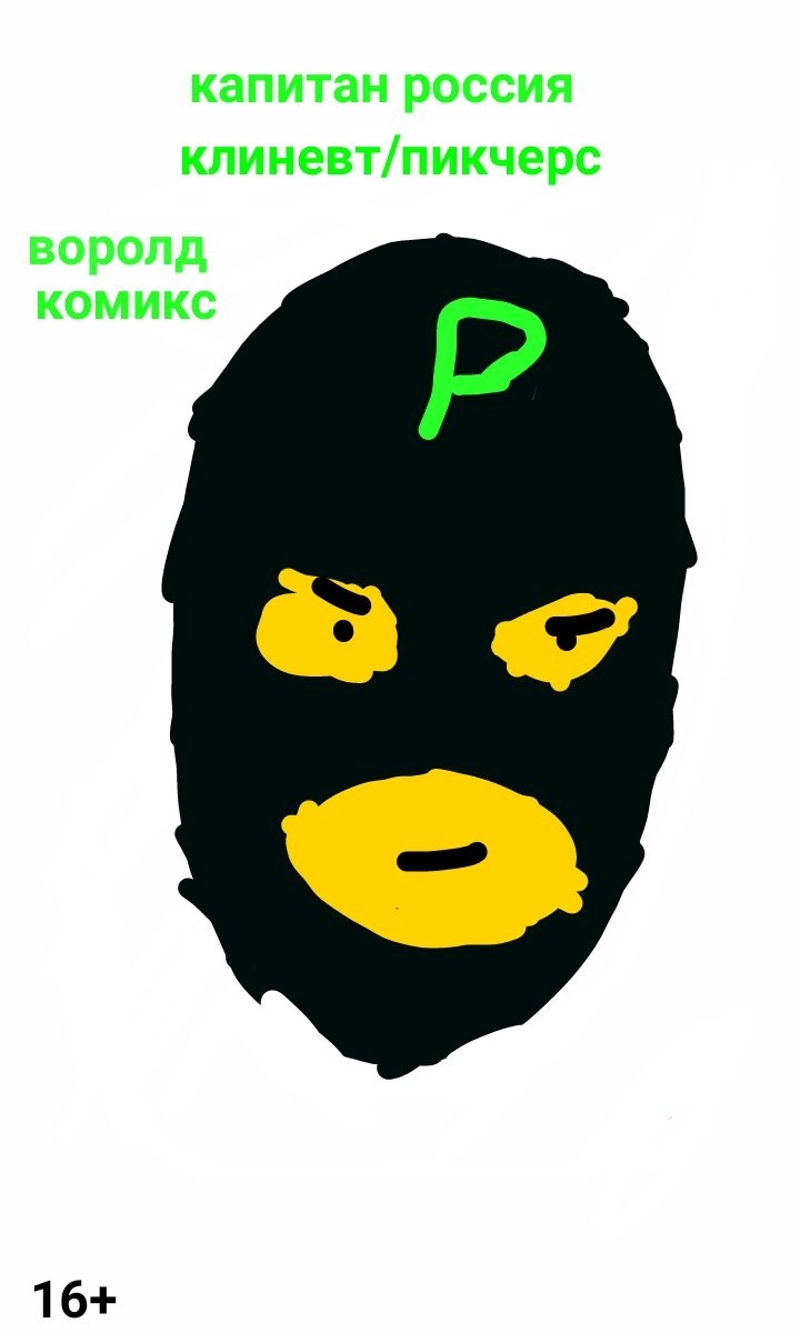 Капитан Россия