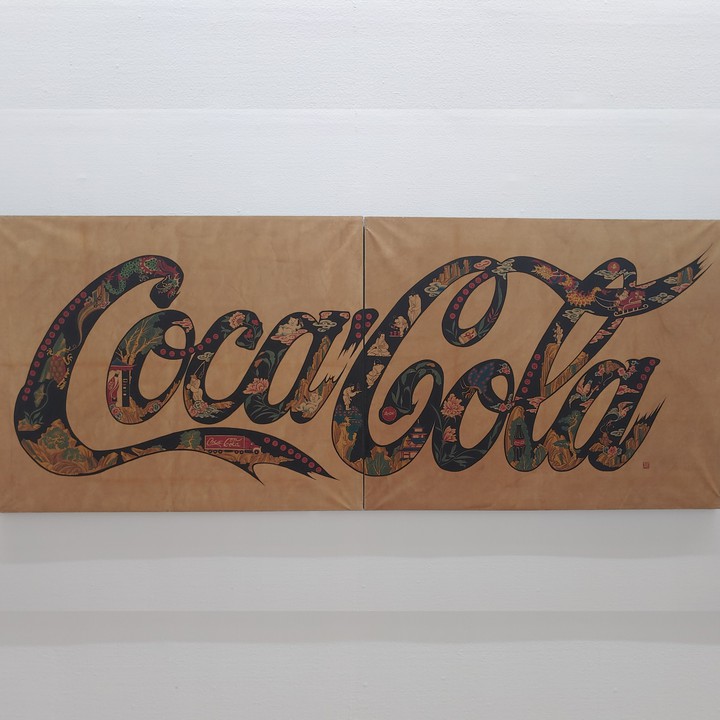 국립현대미술관coke