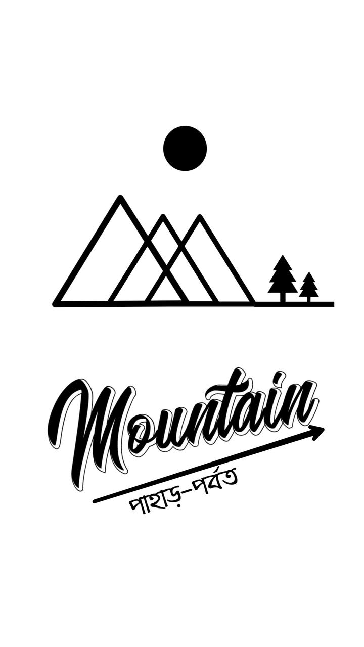 Mountain - পাহাড়