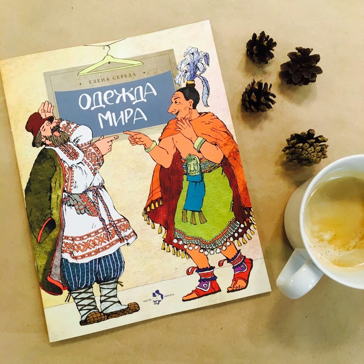 Одежда мира