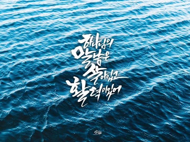 말씀캘리