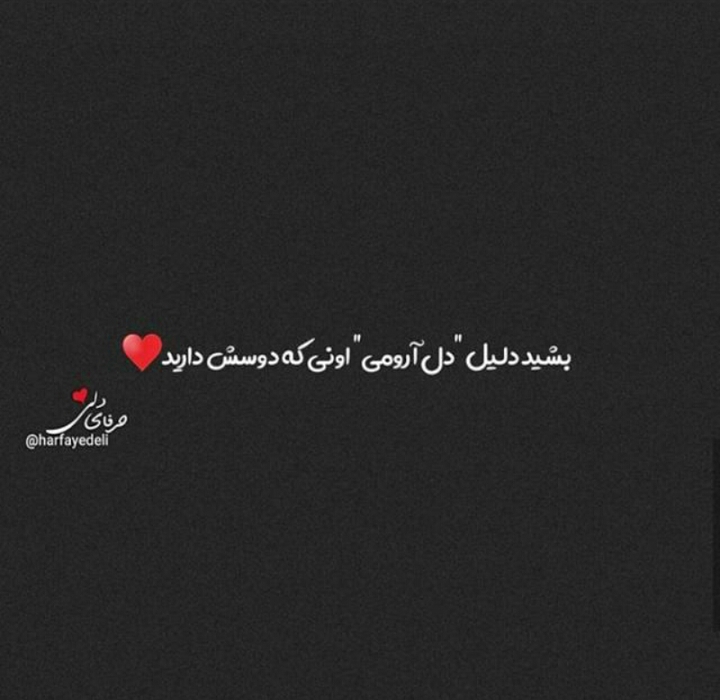 دلیل آرامشم یک دنیا میخاهمت♡A♡