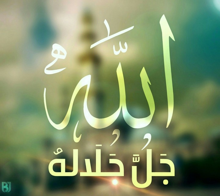 الله جل جلاله