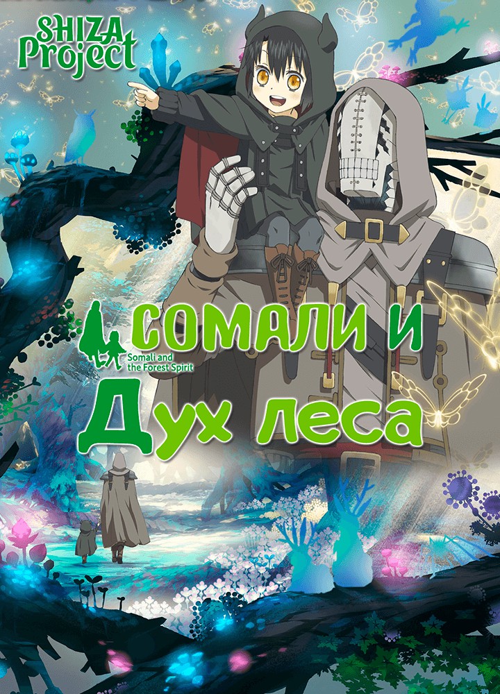 аниме Самали и дух леса❤