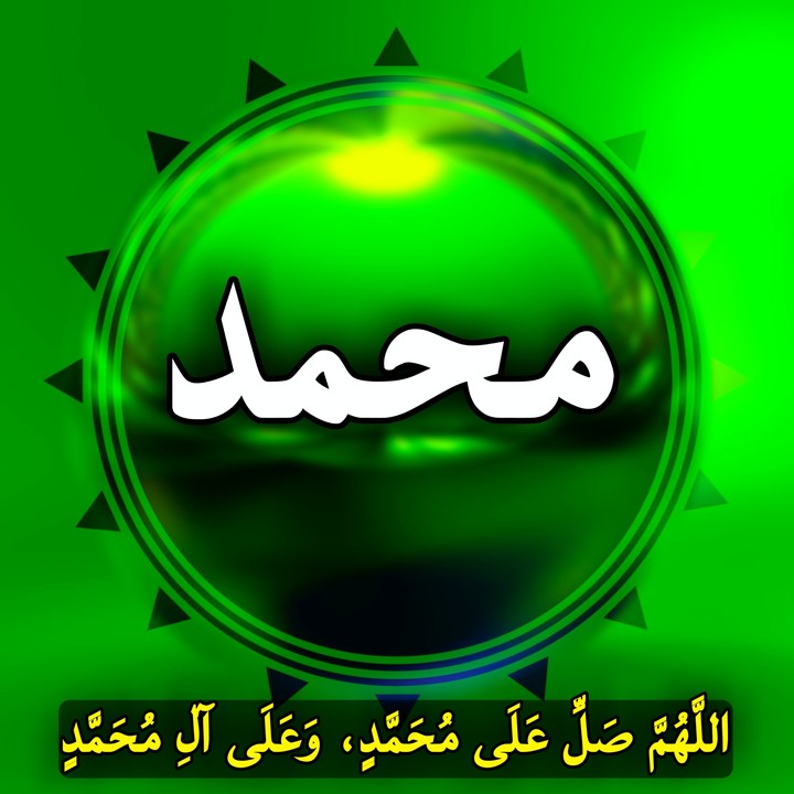 اللَّهُمَّ صَلِّ عَلَى مُحَمَّدٍ، وَعَلَى آلِ مُحَمَّدٍ