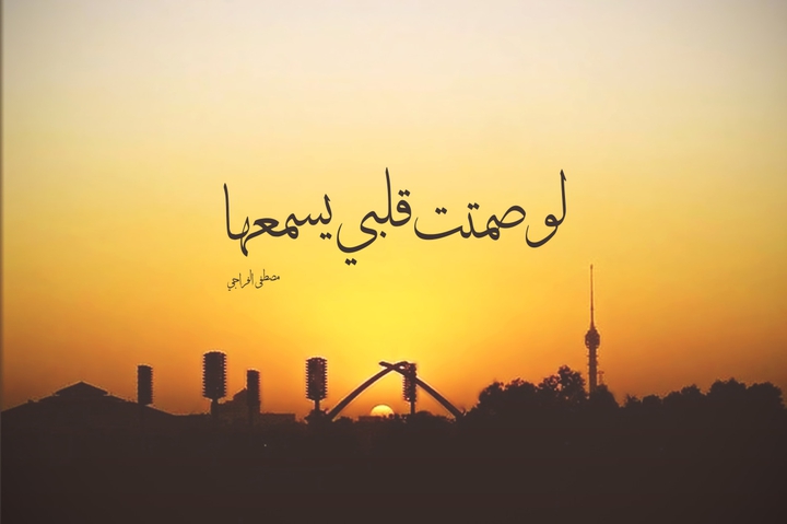 تصميم مصطفى الفراجي بغداد لو صمتت قلبي يسمعها