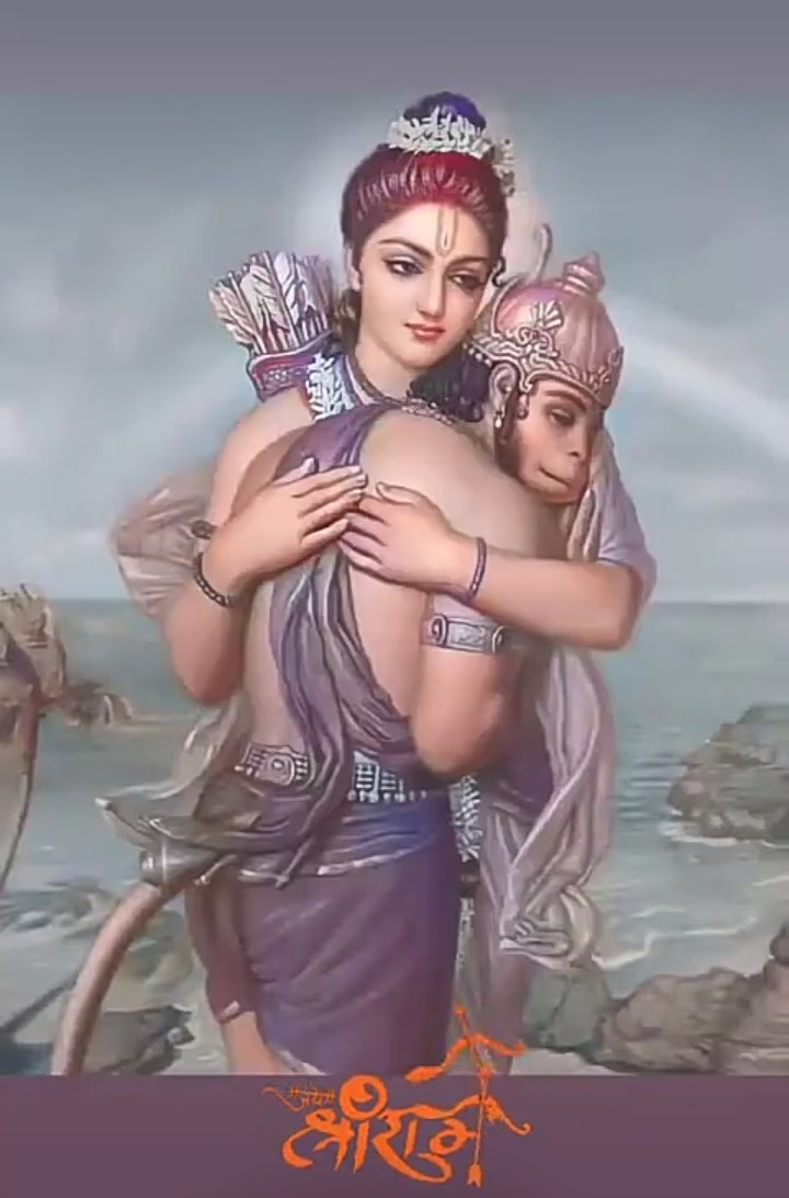 "श्री राम " मेरे राम।