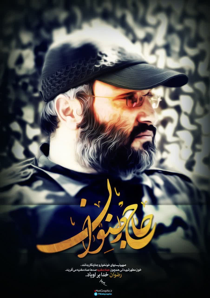 Martyr Imad Mughniyeh, Commander of Hezbollah