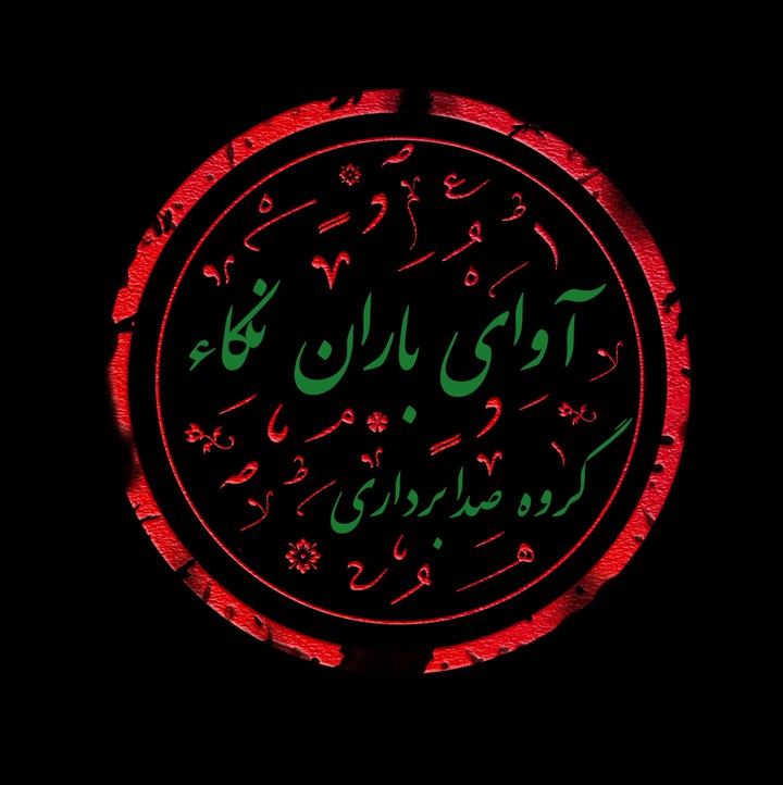 گروه صدابرداری آوای باران نکا