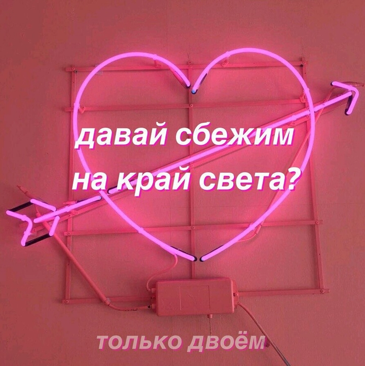 Давай сбежим на край света？