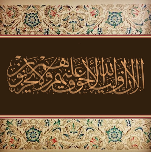 الا ان اولیا الله لا خوف علیهم و لا هم یحزنون