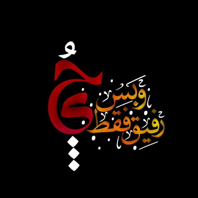حسین(ع)...