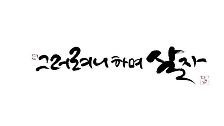 그러려니하며살자