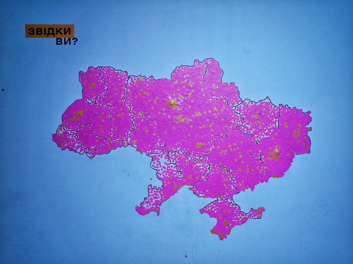 Откуда вы?