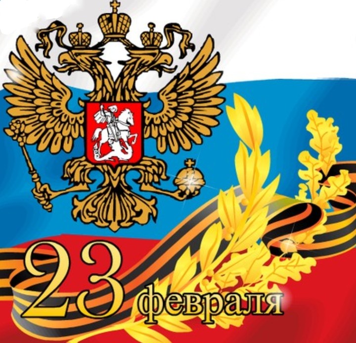 23 февраля