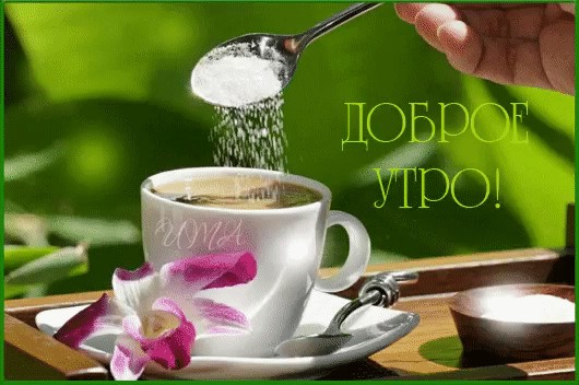 аромат утра!