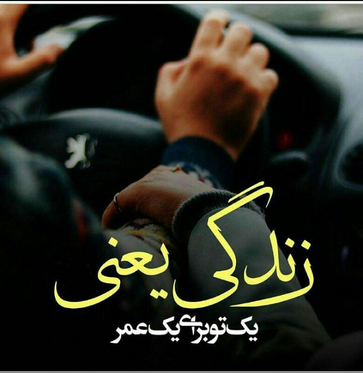 زندگی یعنی تو