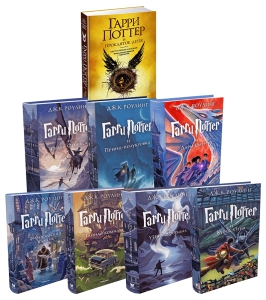 Все книги про Гарри Поттера
