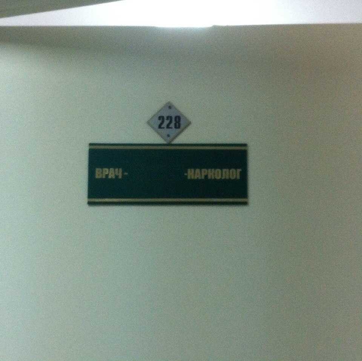 Кабинет нарколога)))