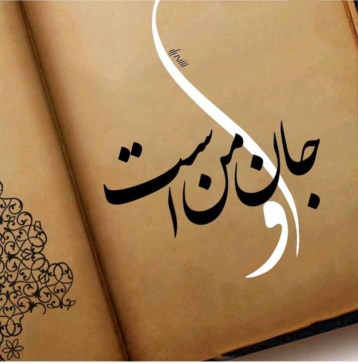 جان من است او...
