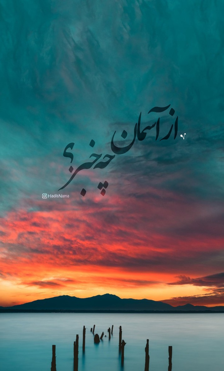از آسمان چه خبر ؟