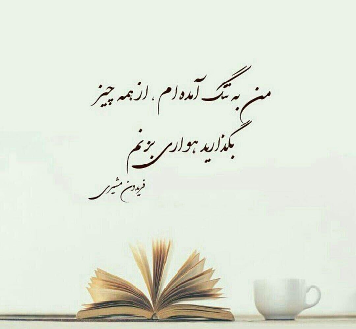 بچسبیم به زندگیمون که راه درازی داریم.......