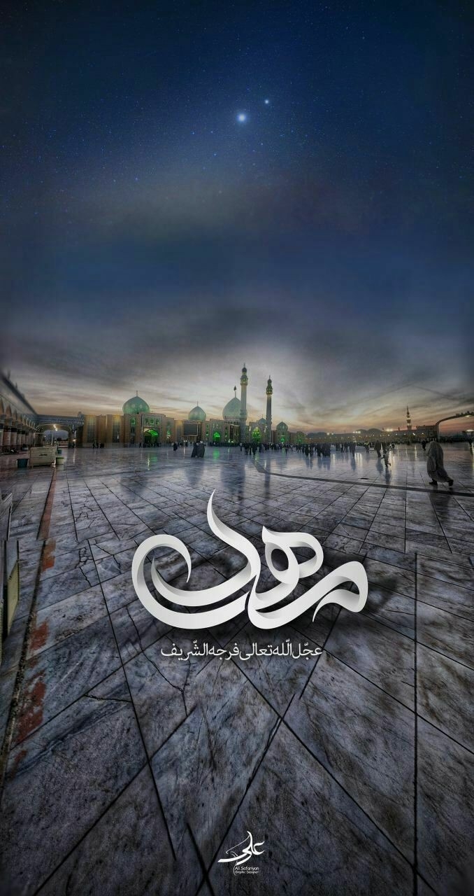 ❤️الهم عجل لولیک الفرج❤️