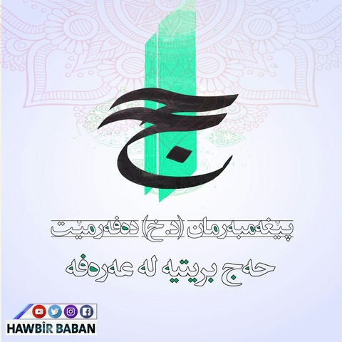 الحج