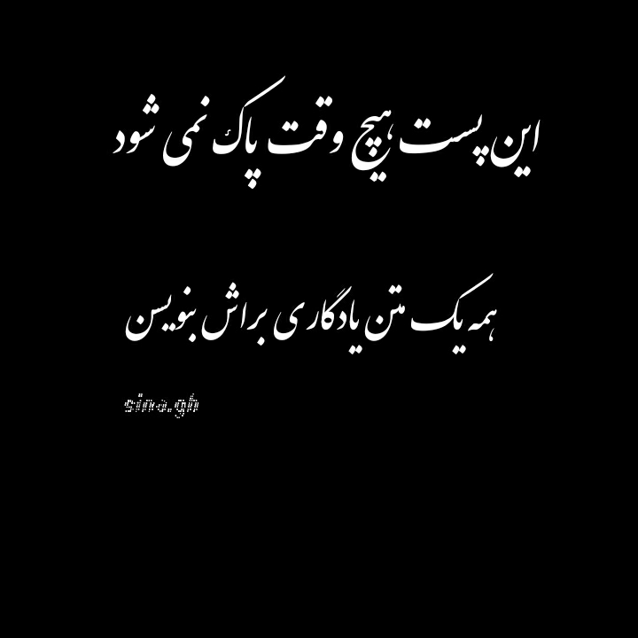 زندگی هـمچون نردبانیست هر ڪه بالاتر نشست استخونش بیشتر خواهد