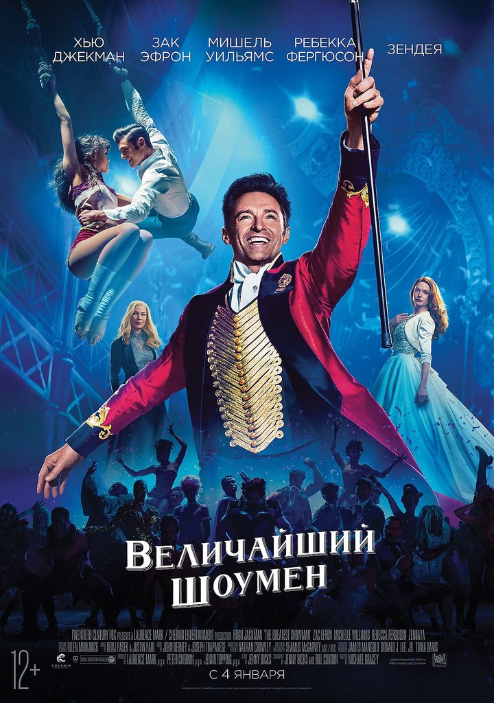 Величайший Шоумен
