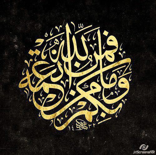 " وما بكم من نعمة فمن الله "