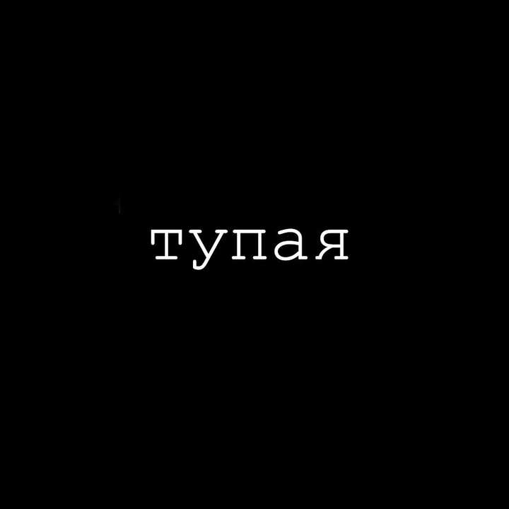 stupid