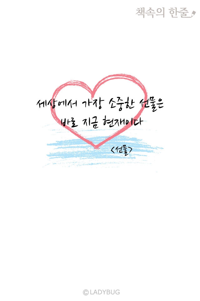The most precious gift in the world is the present. <gift>
