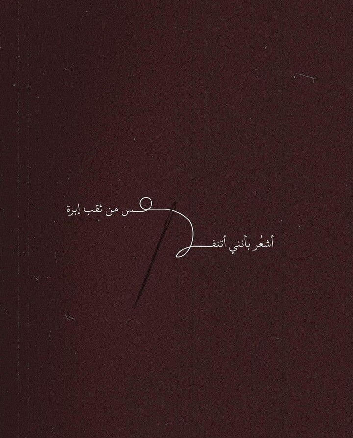 اشعر بأني اثقل من ثقب إبرة
