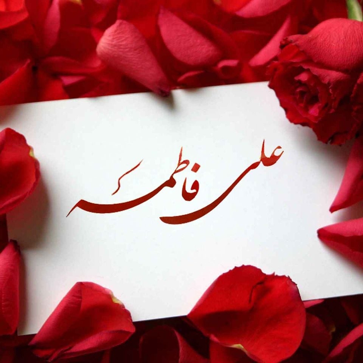 علی و فاطمه