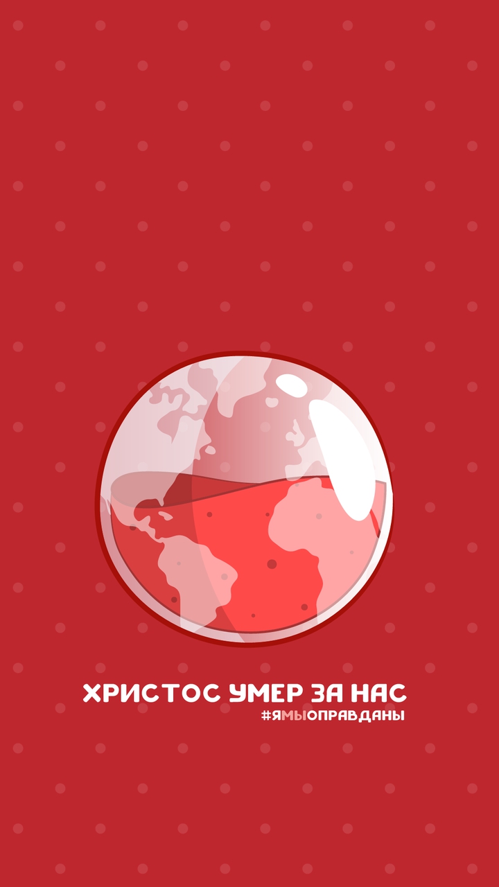 Умер за нас ...
