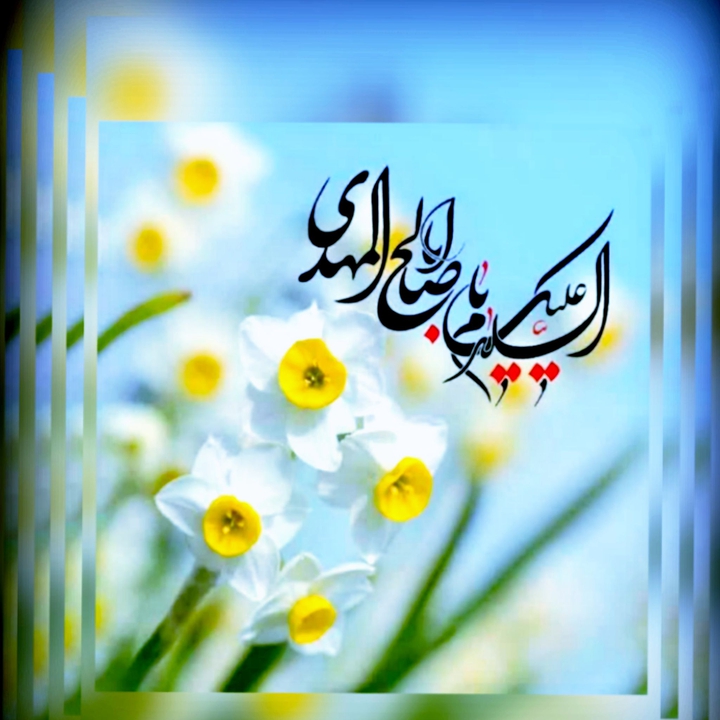 یامهدی عج