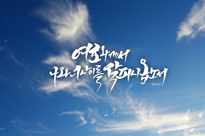 말씀캘리그라피
