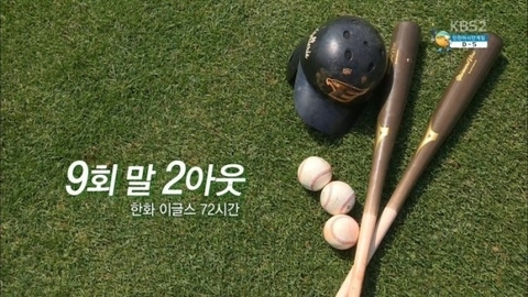 9회말2아웃