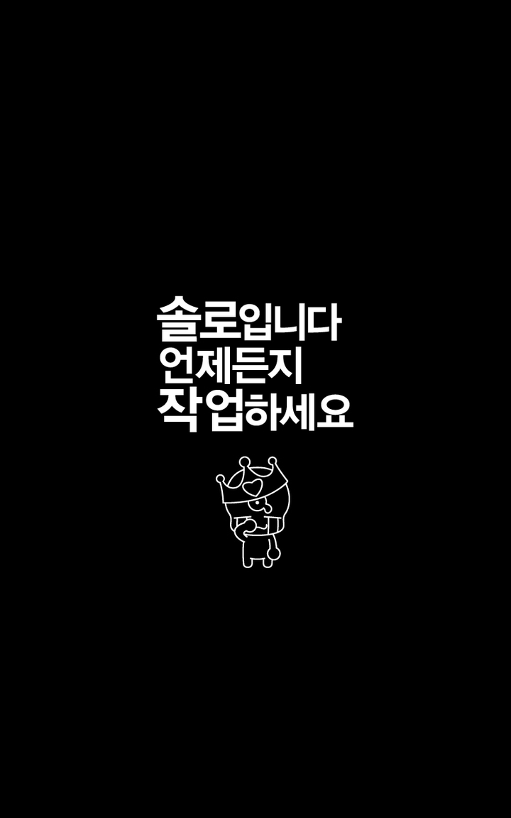 솔로입니다