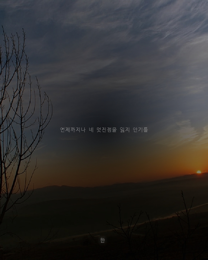 잃지 않기를