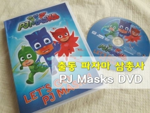 출동!파자마삼총사