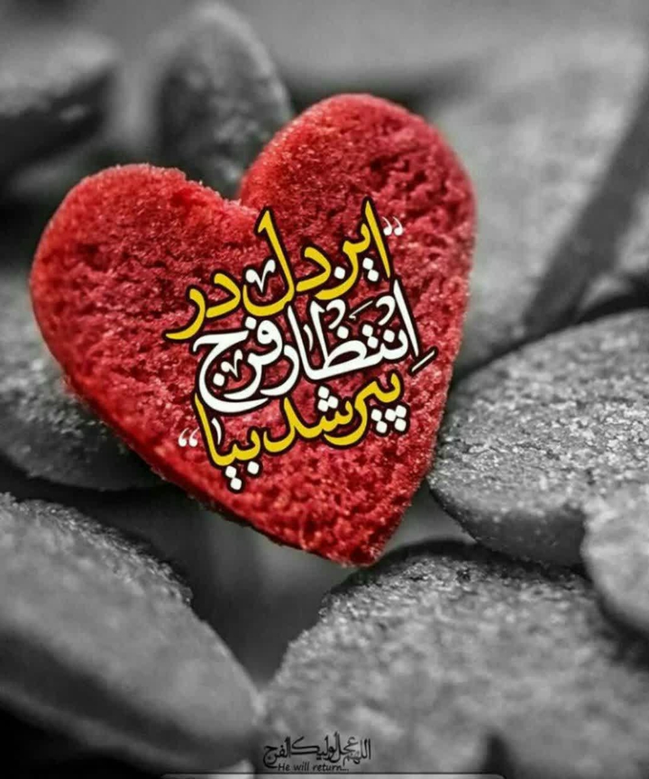 اللهم عجل لولیک الفرج?