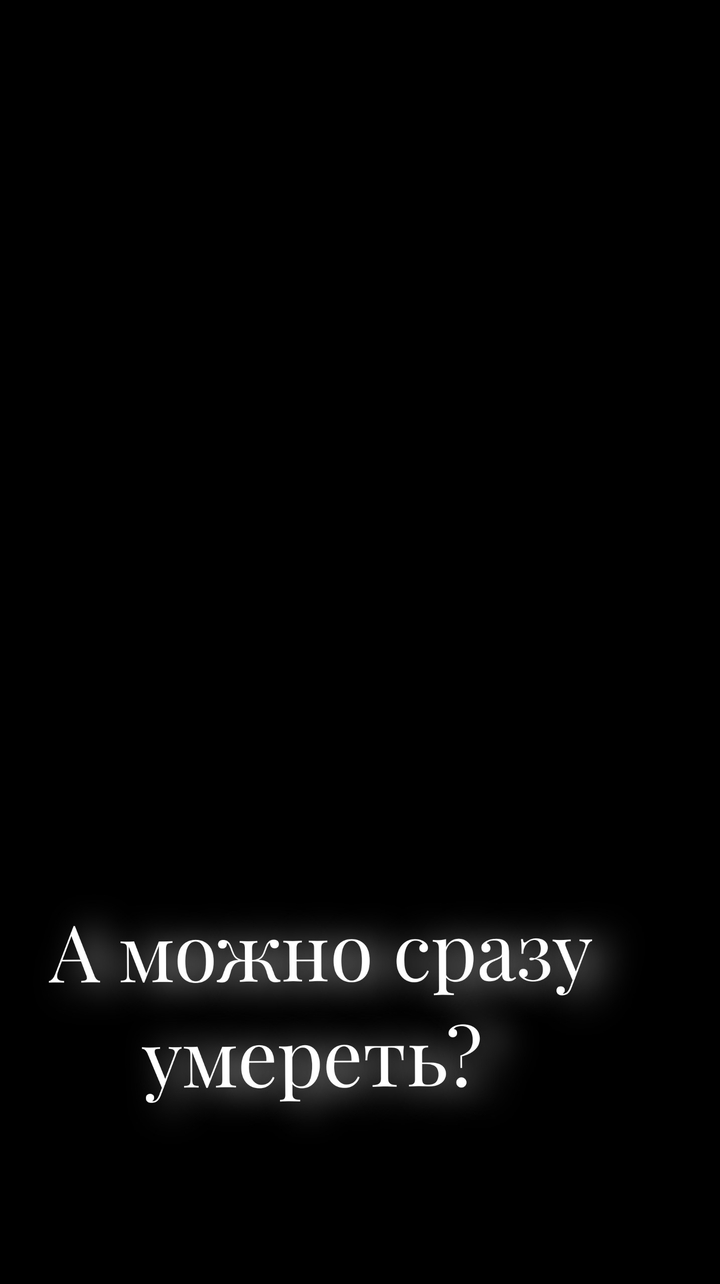 А можно сразу умереть?