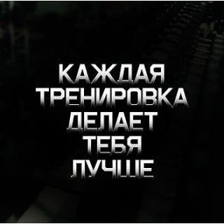 Тренировка